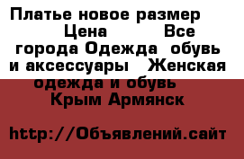 Платье новое.размер 42-44 › Цена ­ 500 - Все города Одежда, обувь и аксессуары » Женская одежда и обувь   . Крым,Армянск